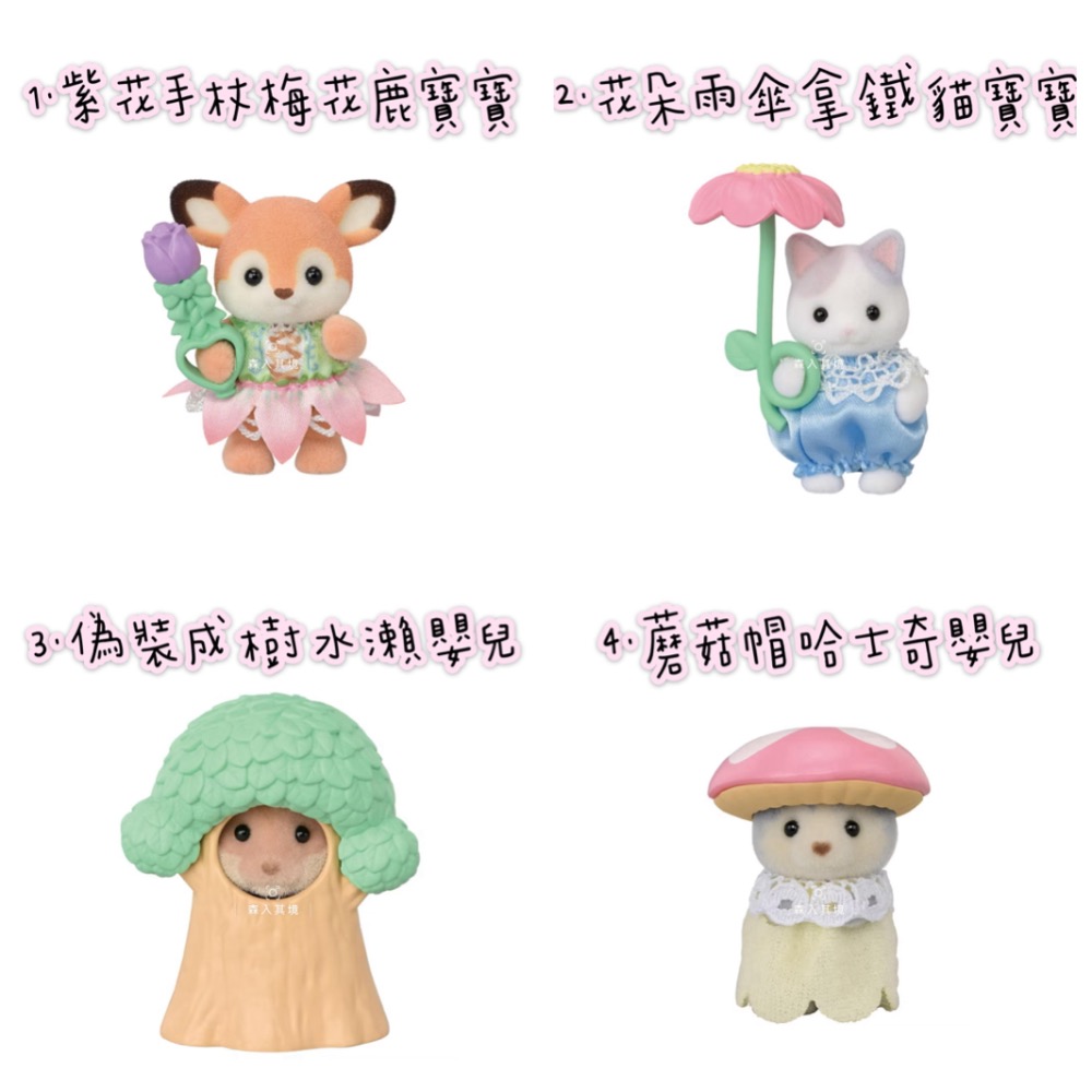 森入其境 現貨 森林家族  花園好朋友 盲抽包 盲袋 確認款 未拆款 盲抽 抽抽包 驚喜包 長頸鹿 垂耳兔 寶寶 盲包-細節圖4