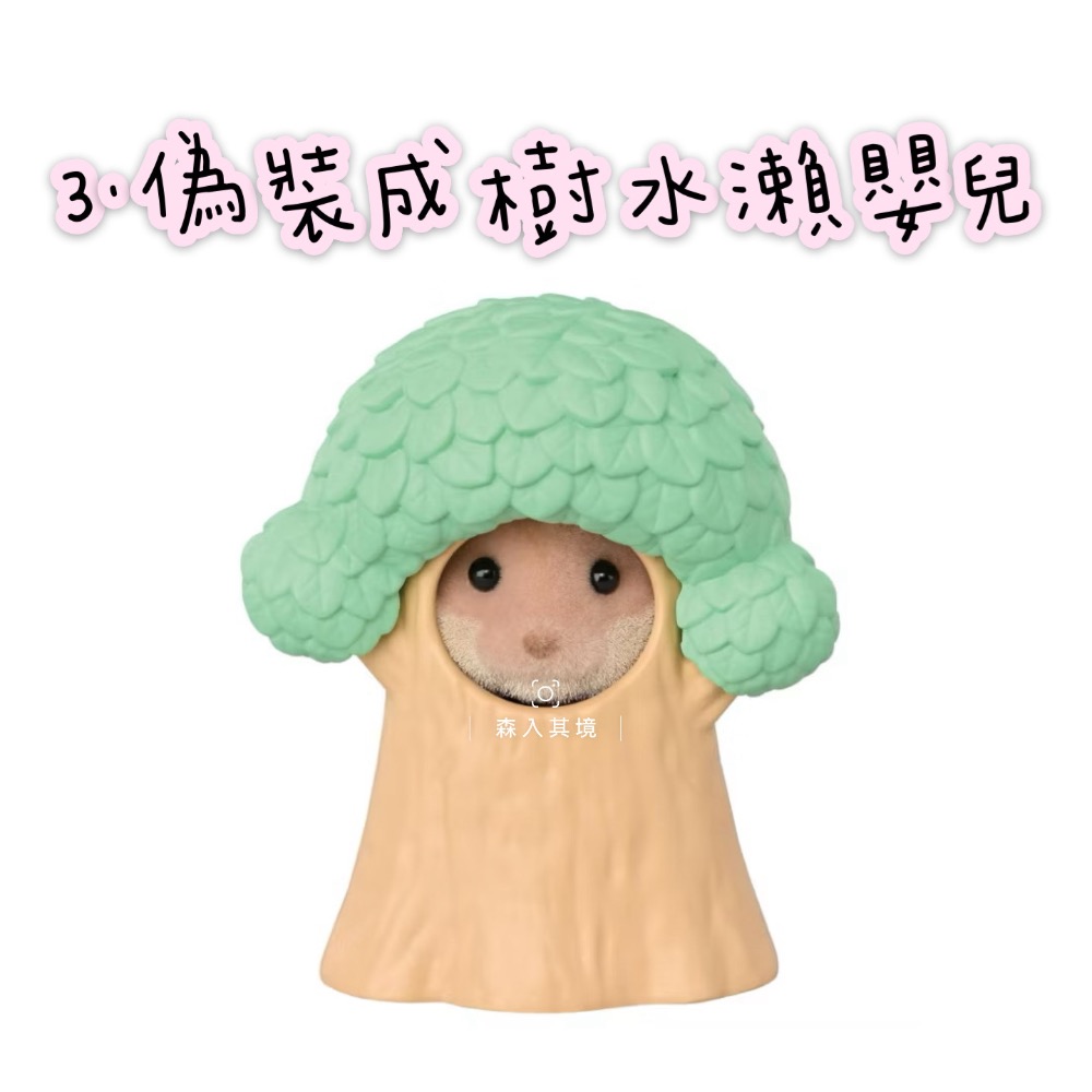 3.偽裝成樹水瀨嬰兒