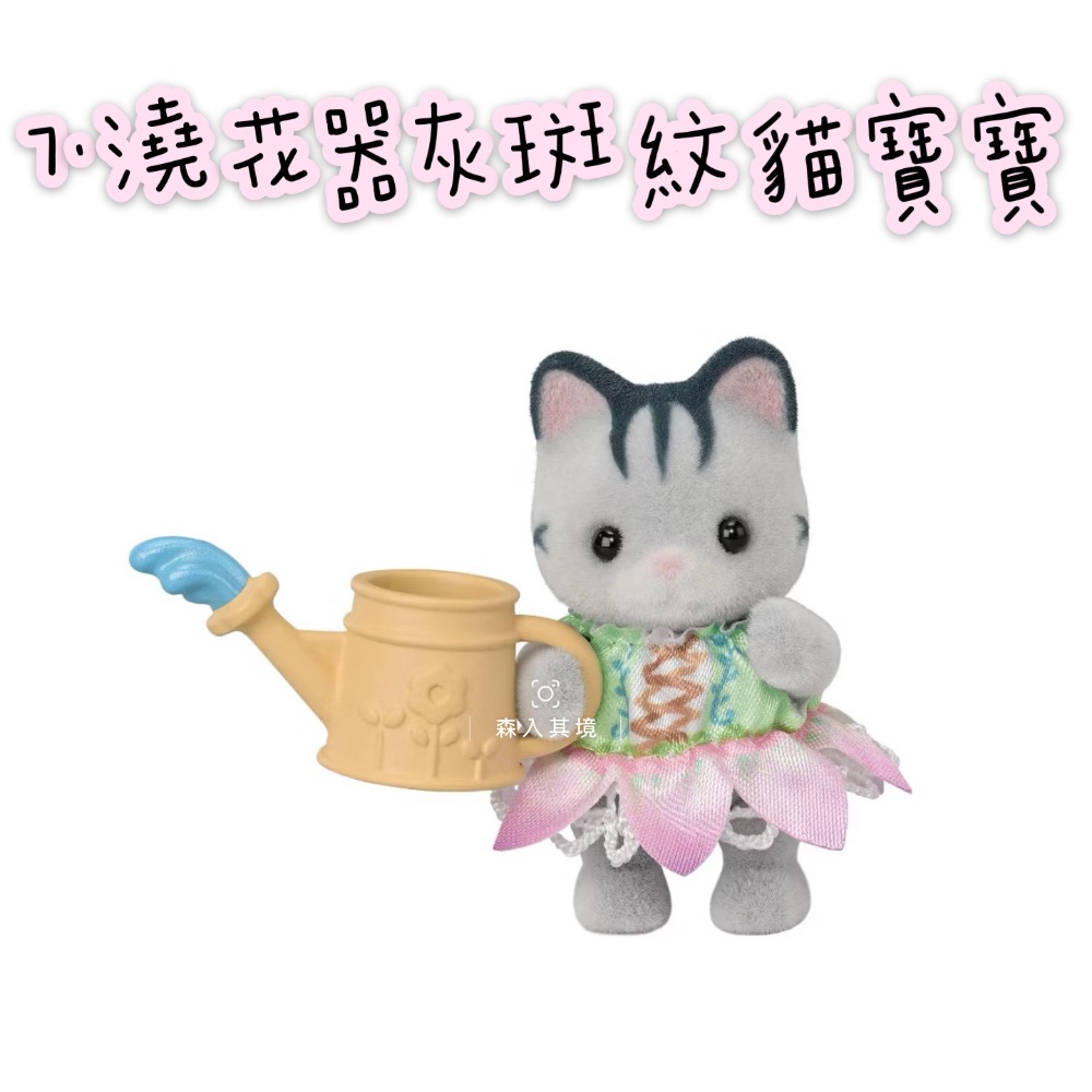 森入其境 現貨 森林家族  花園好朋友 盲抽包 盲袋 確認款 未拆款 盲抽 抽抽包 驚喜包 長頸鹿 垂耳兔 寶寶 盲包-規格圖5