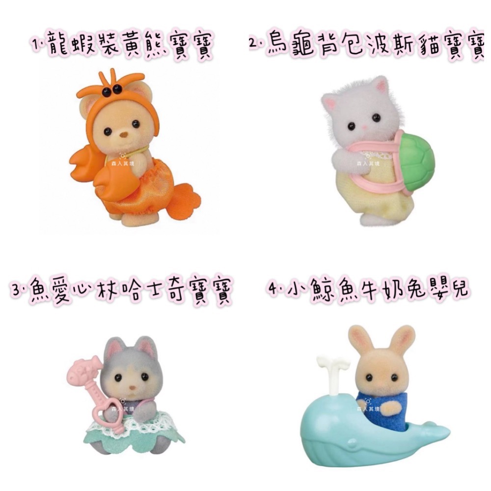 森入其境 現貨 森林家族  海洋系列 寶寶盲抽包 盲袋 確認款 盲袋 盲抽 抽抽包 驚喜包 長頸鹿 垂耳兔 盲包-細節圖4