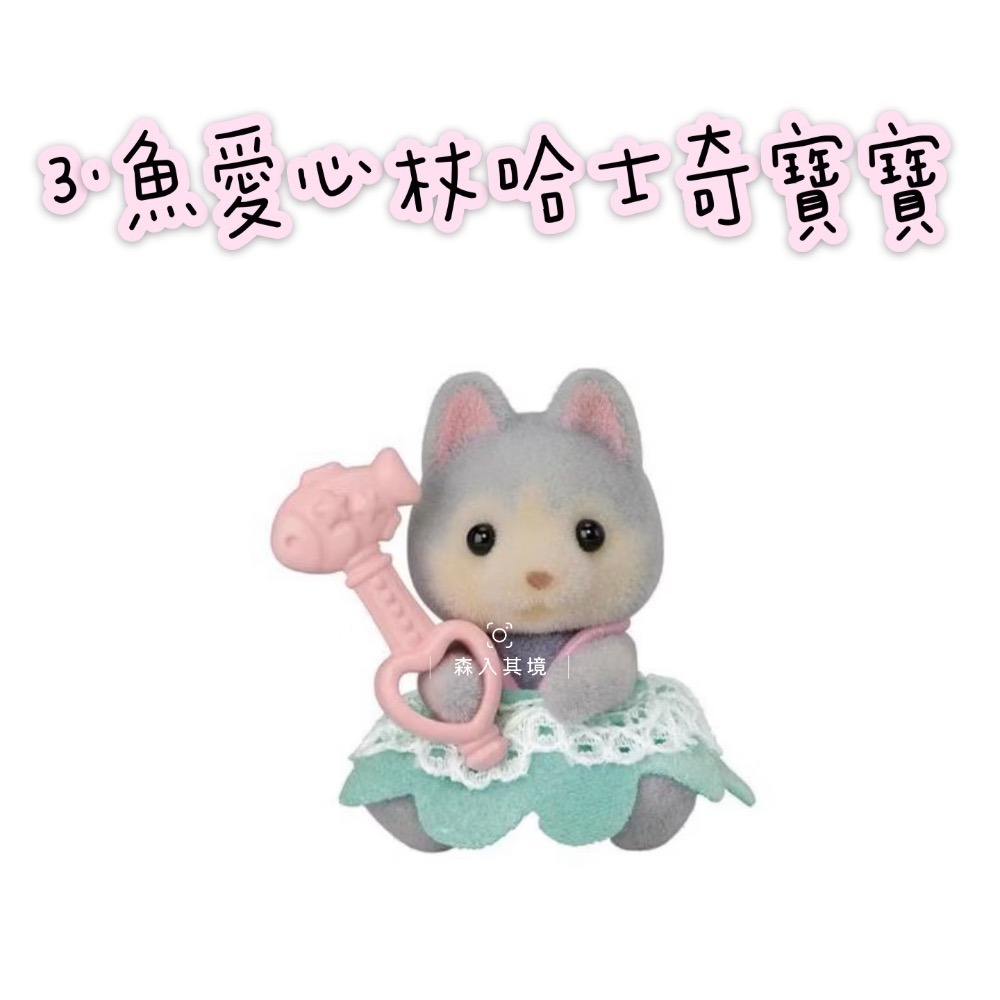 森入其境 現貨 森林家族  海洋系列 寶寶盲抽包 盲袋 確認款 盲袋 盲抽 抽抽包 驚喜包 長頸鹿 垂耳兔 盲包-規格圖5