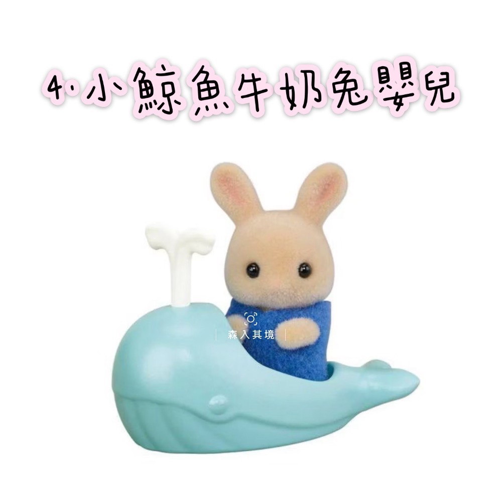 4.小鯨魚牛奶兔嬰兒
