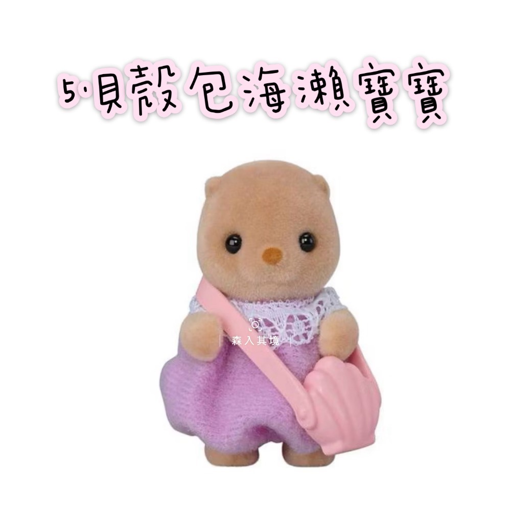 森入其境 現貨 森林家族  海洋系列 寶寶盲抽包 盲袋 確認款 盲袋 盲抽 抽抽包 驚喜包 長頸鹿 垂耳兔 盲包-規格圖5