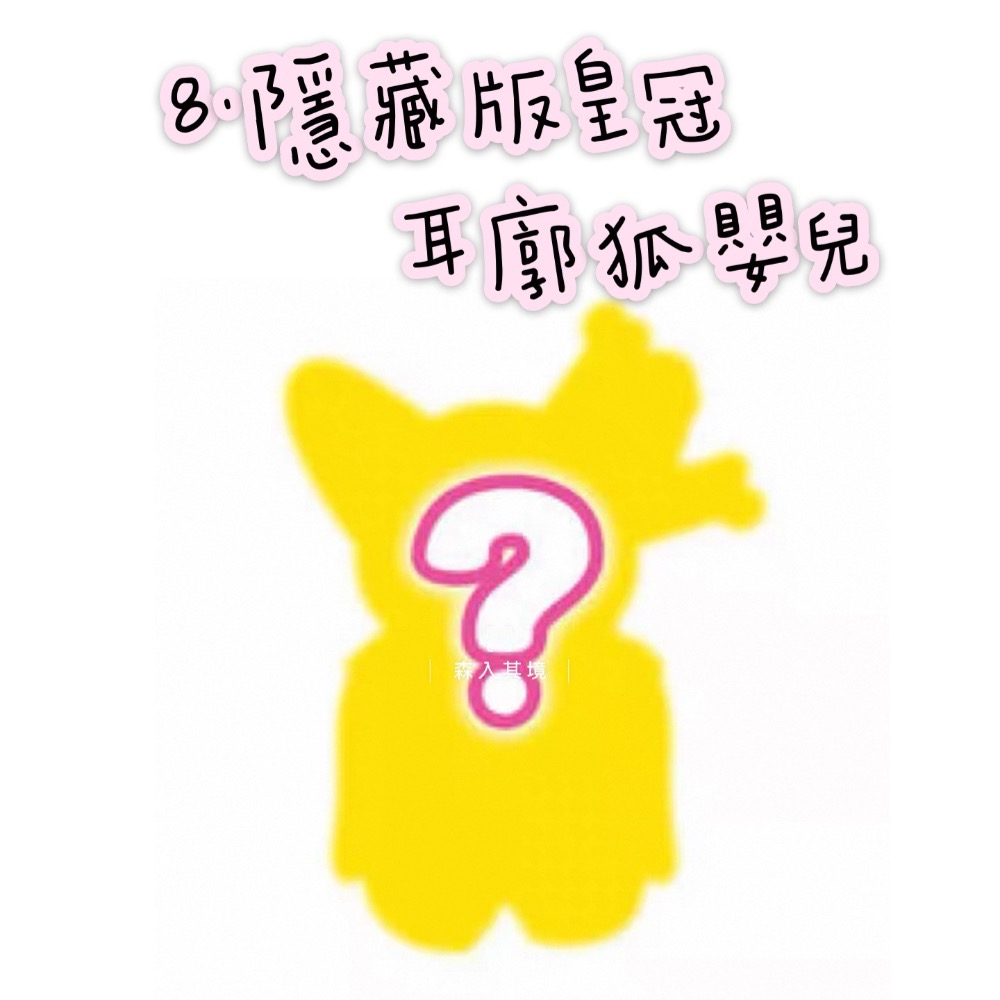 森入其境 現貨 森林家族  海洋系列 寶寶盲抽包 盲袋 確認款 盲袋 盲抽 抽抽包 驚喜包 長頸鹿 垂耳兔 盲包-規格圖5