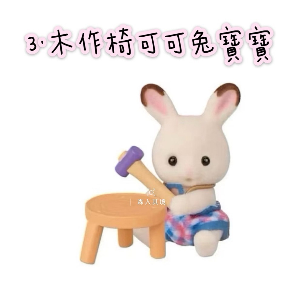 3.木作椅可可兔寶寶