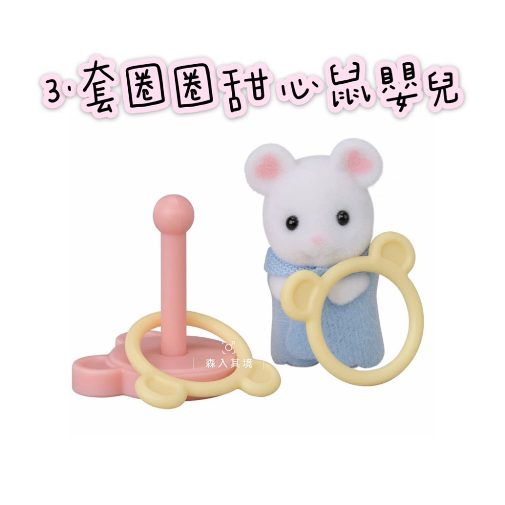 3.套圈圈甜心鼠嬰兒