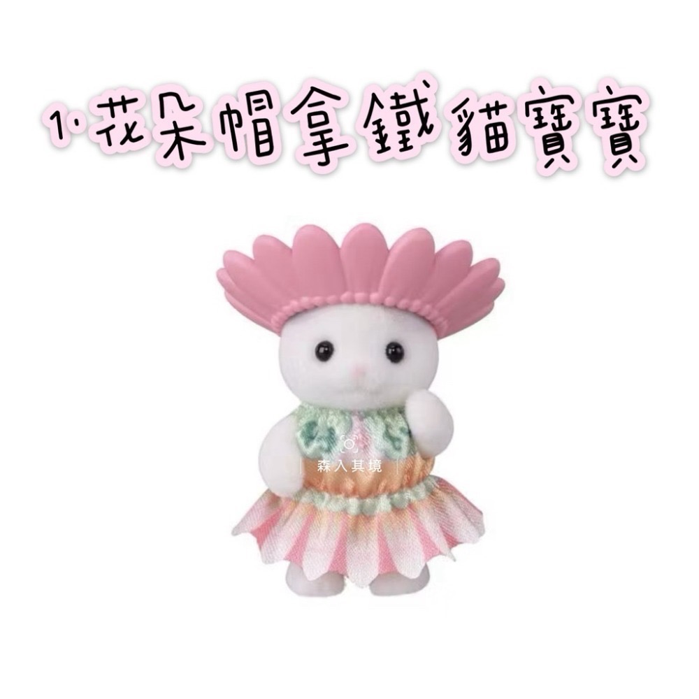 現貨 森林家族 妖精森林寶寶 盲袋工作 建築花園好朋友 海洋系列  童話 蛋糕 甜點派對 山林變裝 盲抽 抽抽包 驚喜包-規格圖7