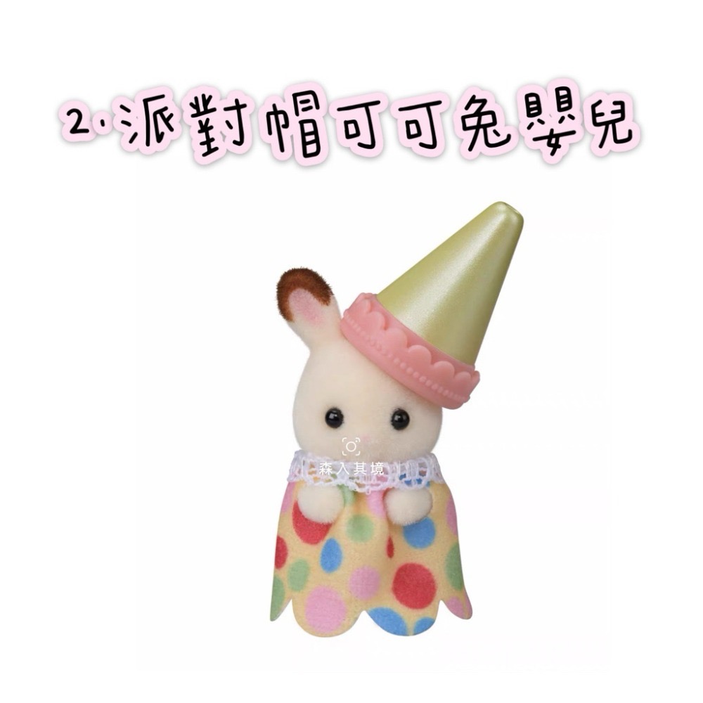 2.派對帽可可兔嬰兒