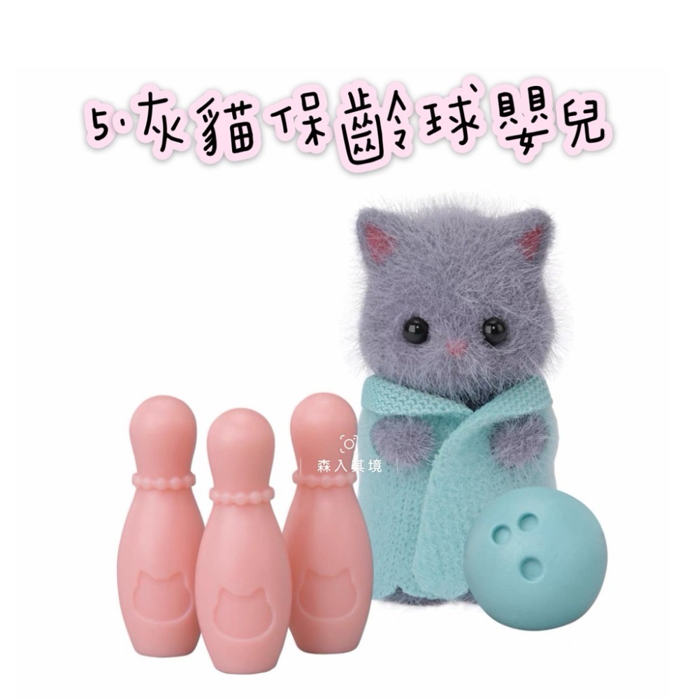 5.灰貓保齡球嬰兒