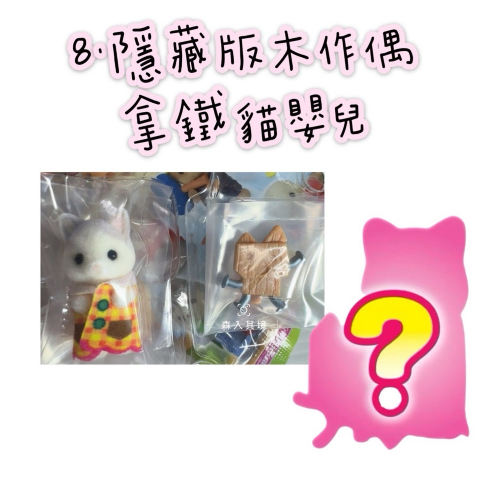 8.隱藏版木作偶拿鐵貓嬰兒