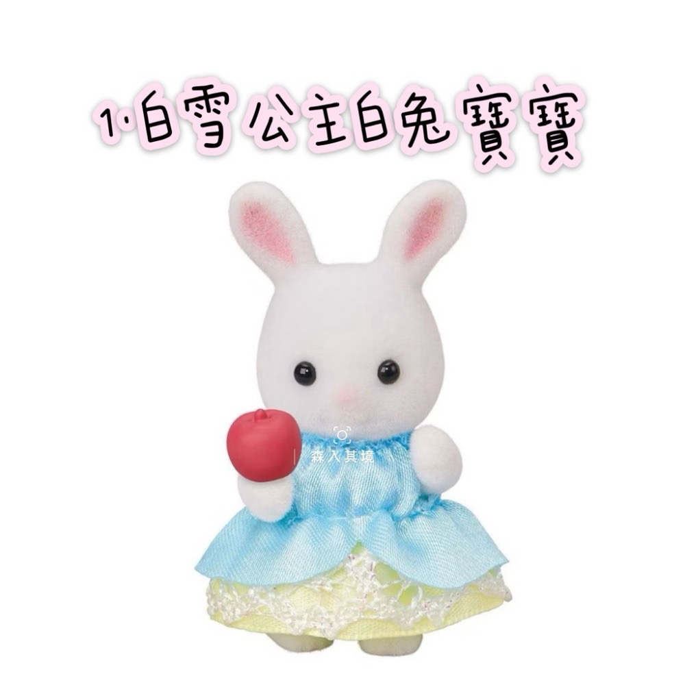1.白雪公主白兔寶寶