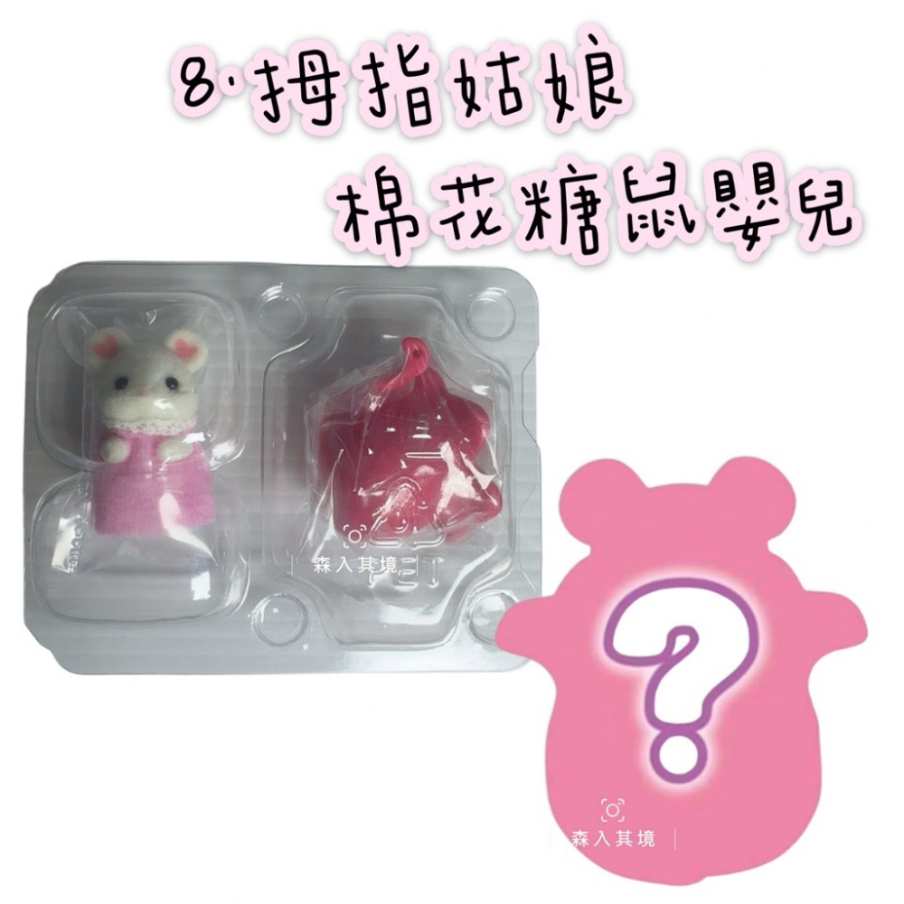 8.拇指姑娘棉花糖鼠嬰兒