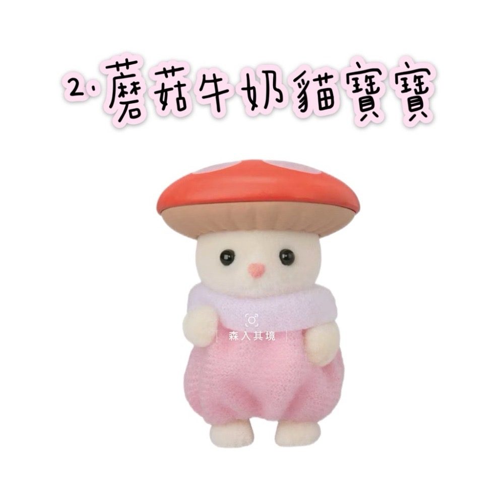 2.蘑菇牛奶貓寶寶