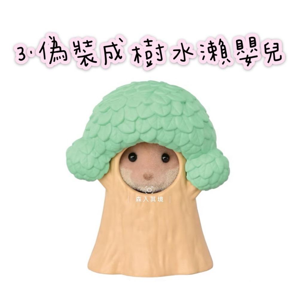 3.偽裝成樹水瀨嬰兒