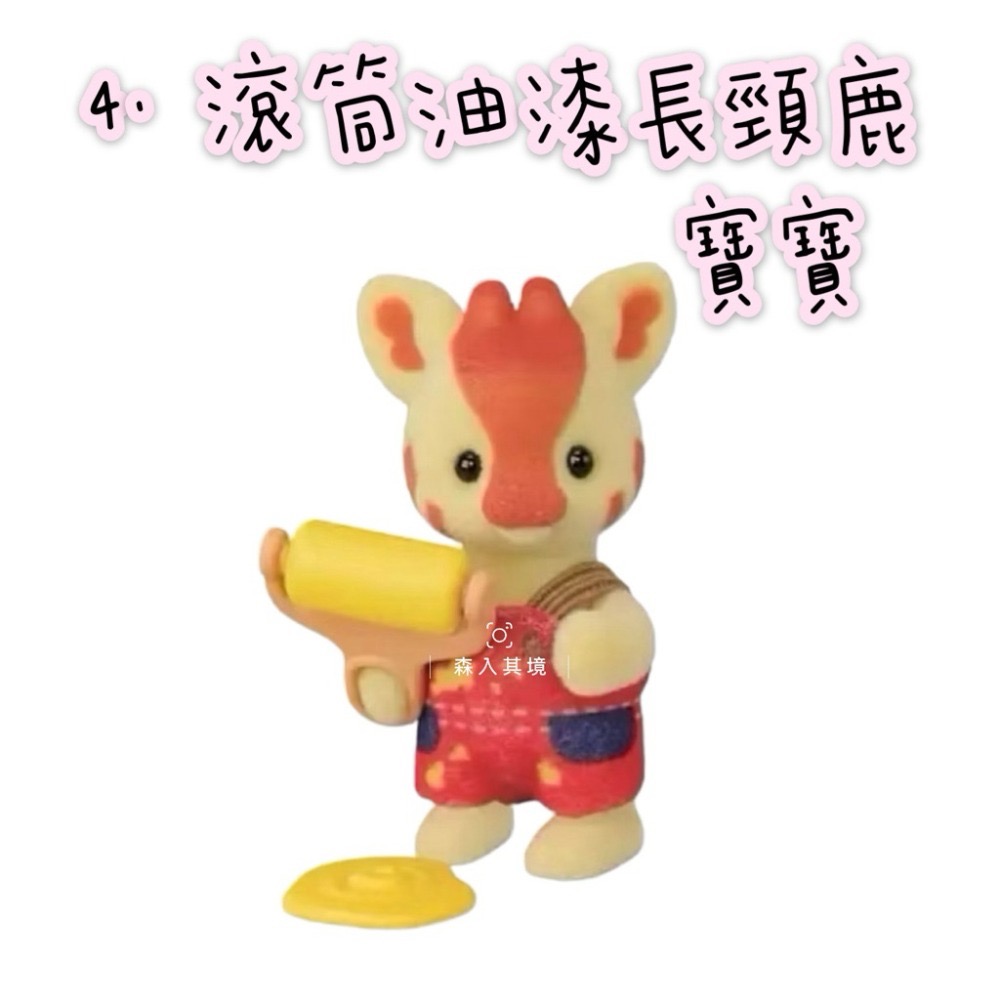 4. 滾筒油漆長頸鹿寶寶