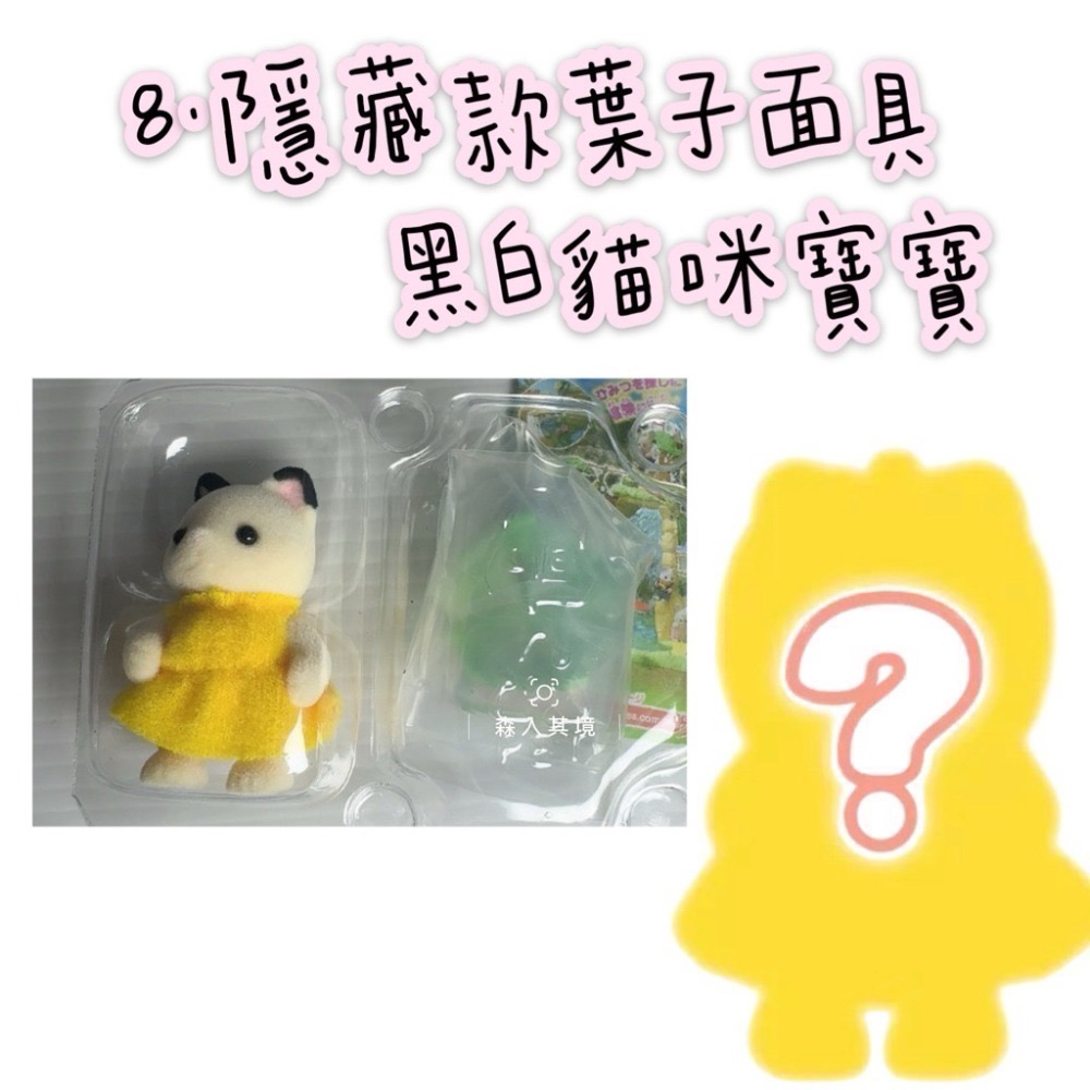 現貨 森林家族 妖精森林寶寶 盲袋工作 建築花園好朋友 海洋系列  童話 蛋糕 甜點派對 山林變裝 盲抽 抽抽包 驚喜包-規格圖7