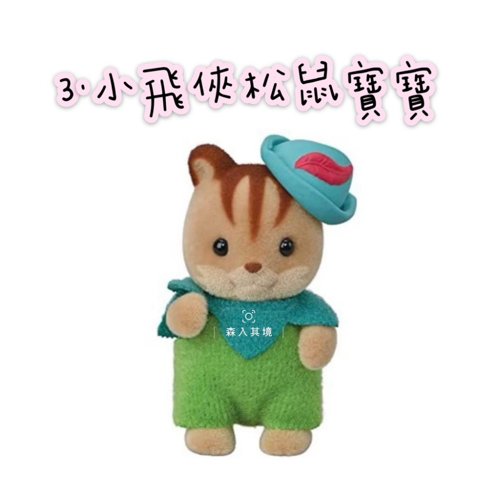 3.小飛俠松鼠寶寶