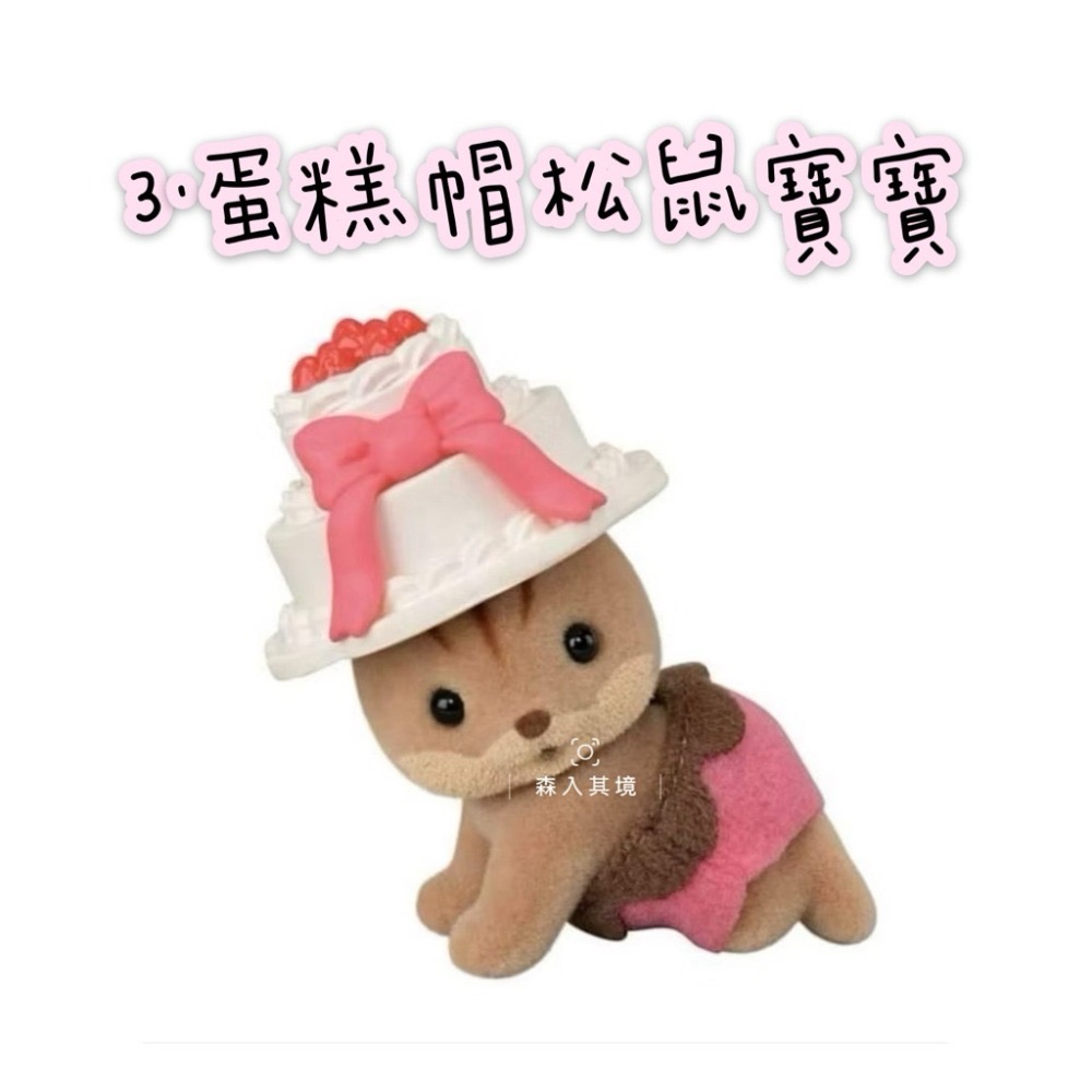 3.蛋糕帽松鼠寶寶