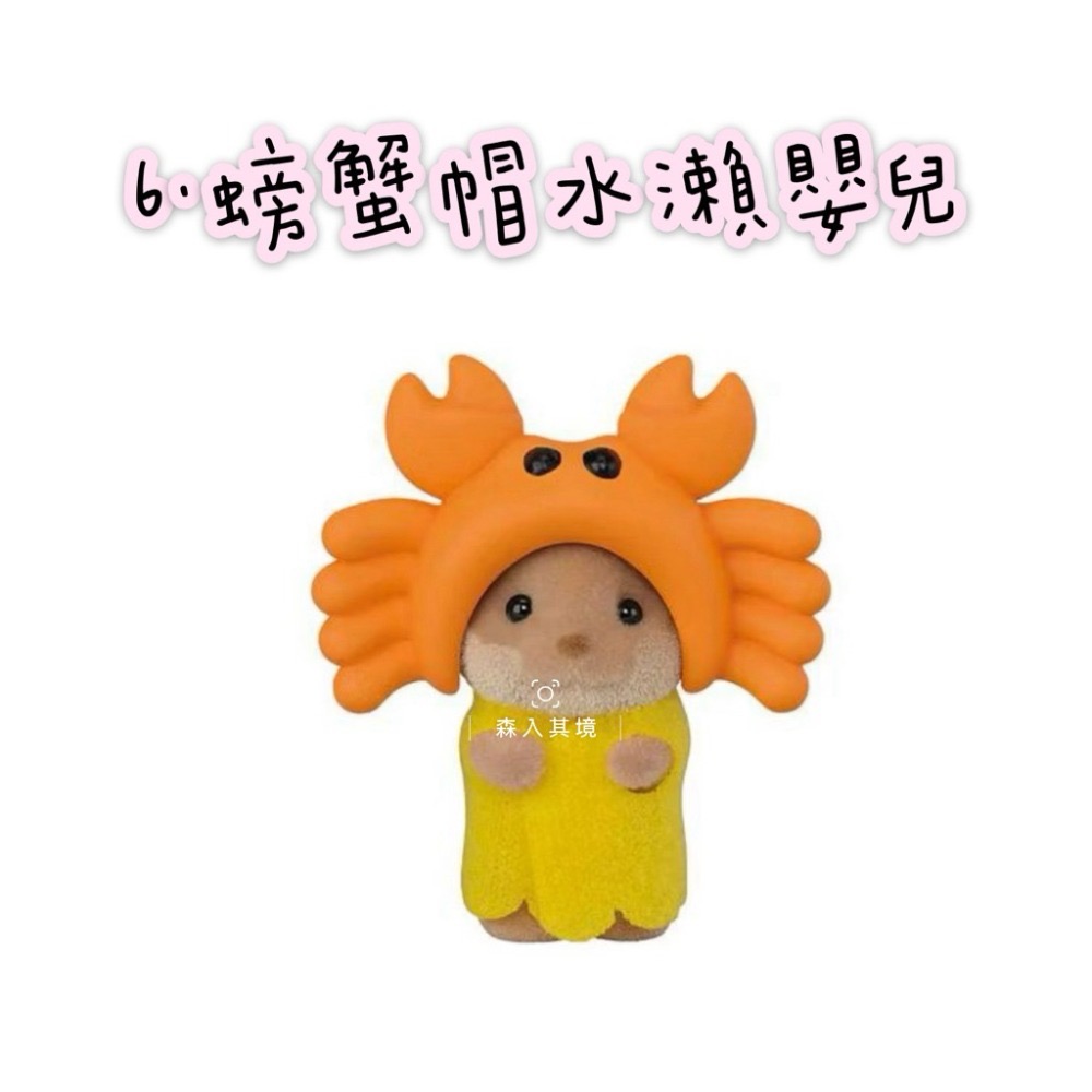 6.螃蟹帽水瀨嬰兒