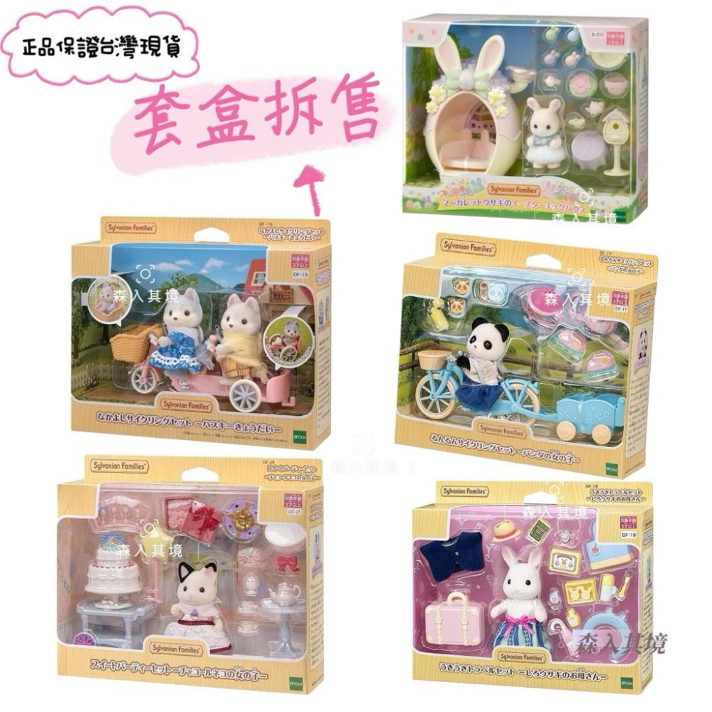 森林家族 哈士奇哥哥姐姐協力車 哈士奇 復活節瑪格麗特兔彩蛋組 木炭貓 黑白貓 甜蜜 蛋糕 派對 套裝 白兔媽媽旅行組-細節圖2