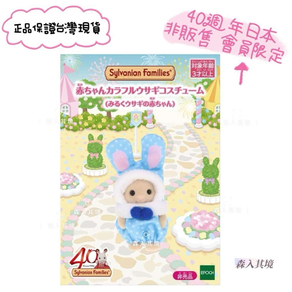 現貨 日本森林家族 40週年紀念 藍兔 兔裝彩色兔子服裝的嬰兒🎶 40週年展限定 牛奶兔 寶寶 彩色兔裝寶寶盲包 兔寶寶-細節圖2