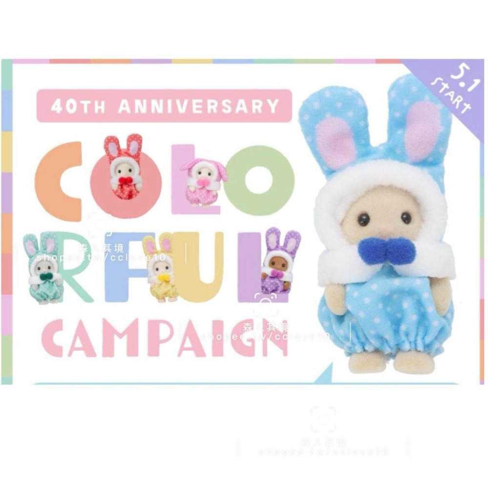 現貨 日本森林家族 40週年紀念 藍兔 兔裝彩色兔子服裝的嬰兒🎶 40週年展限定 牛奶兔 寶寶 彩色兔裝寶寶盲包 兔寶寶-細節圖5