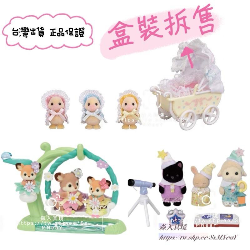 全新拆售 森林家族 鴨子 寶寶 黑貓 站寶  睡兔 小鹿 鹿寶寶 嬰兒車 睡衣派對 鴨子 推車 梅花鹿 水邊鞦韆組