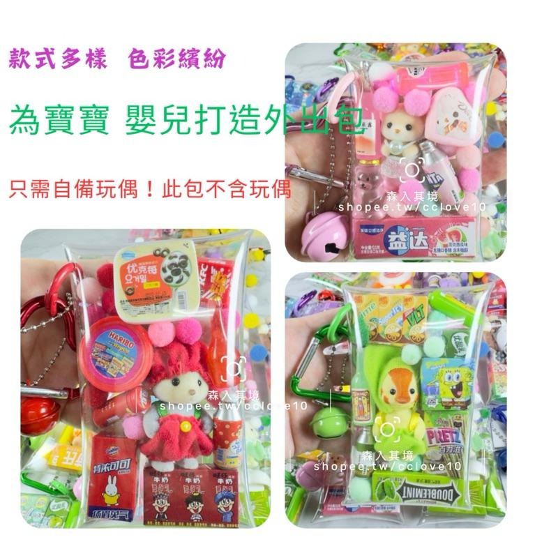 現貨 全新 森林家族 寶寶 外出包 DIY 新品 特價 溜娃包 附配件 掛件 站寶 嬰兒 森入其境 鑰匙圈 痛包-細節圖3