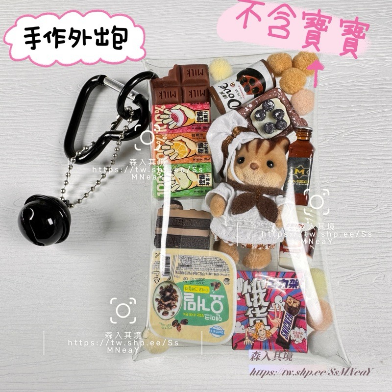 現貨 全新 森林家族 寶寶 外出包 DIY 新品 特價 溜娃包 附配件 掛件 站寶 嬰兒 森入其境 鑰匙圈 痛包-規格圖8