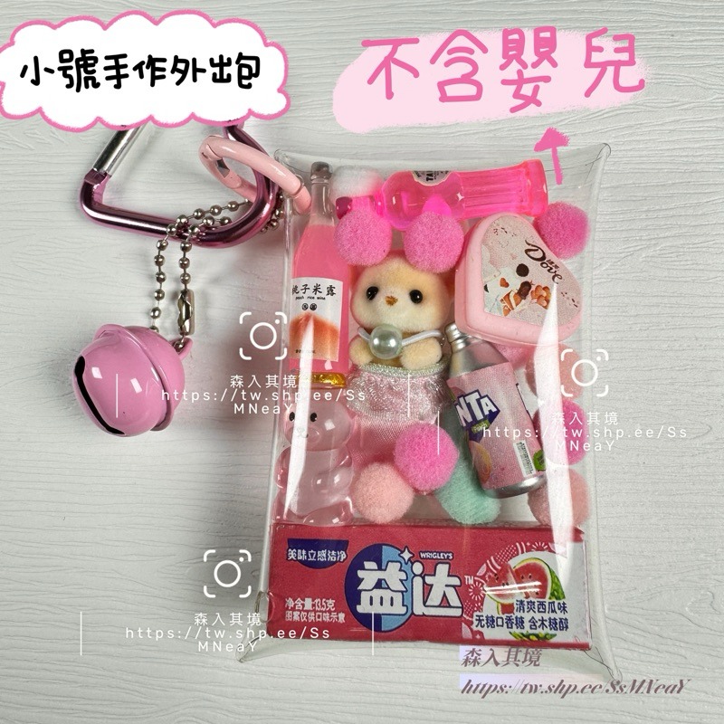 現貨 全新 森林家族 寶寶 外出包 DIY 新品 特價 溜娃包 附配件 掛件 站寶 嬰兒 森入其境 鑰匙圈 痛包-規格圖8