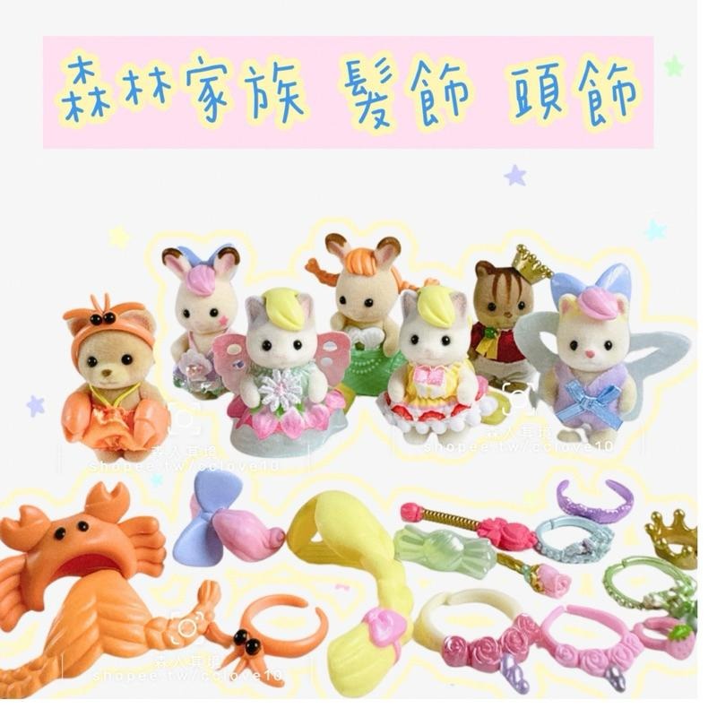 森林家族 美髮院 美髮 頭髮 寶寶 皇冠 帽子 頭飾 小物 散件 耳飾 站寶 趴寶 螃蟹帽 龍蝦 盲袋 辮子 馬尾 盲包-細節圖3