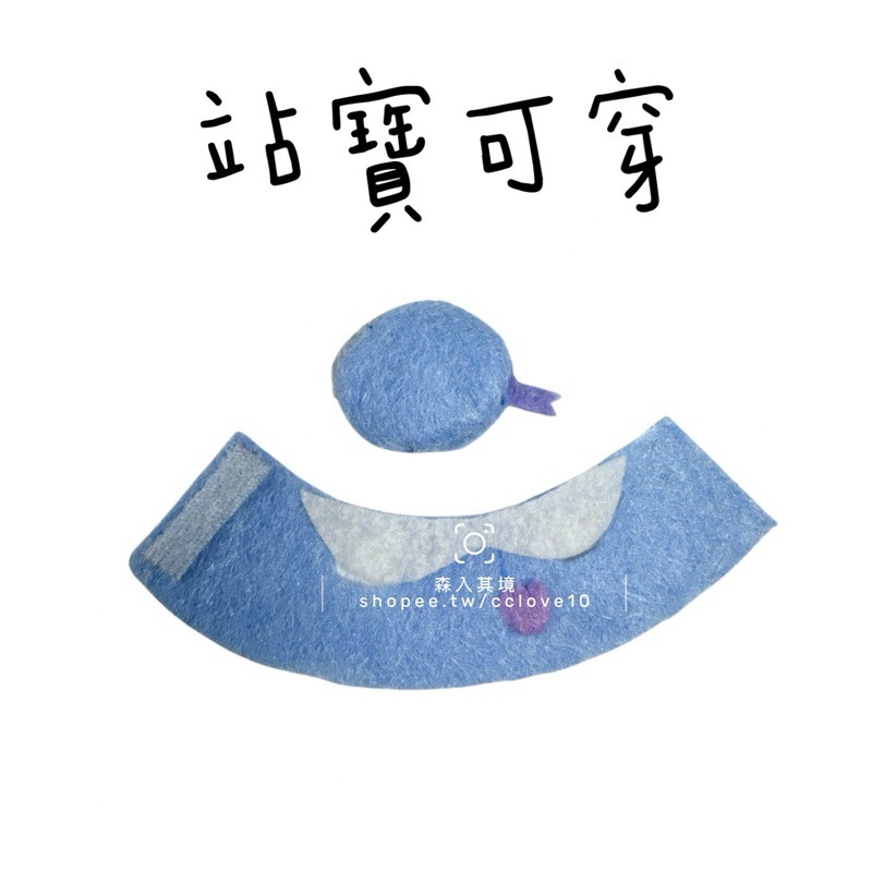 自製-紫花不織布寶寶制服（含帽）
