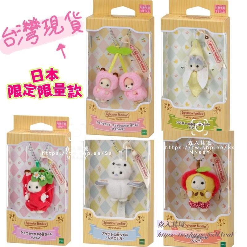 現貨 森林家族 櫻桃 吊飾 可可兔 耳廓狐 日本限定 小海豹 香蕉 哈士奇 耳廓狐 蘋果羊草莓可可兔 寶寶 嬰兒 站寶-細節圖3