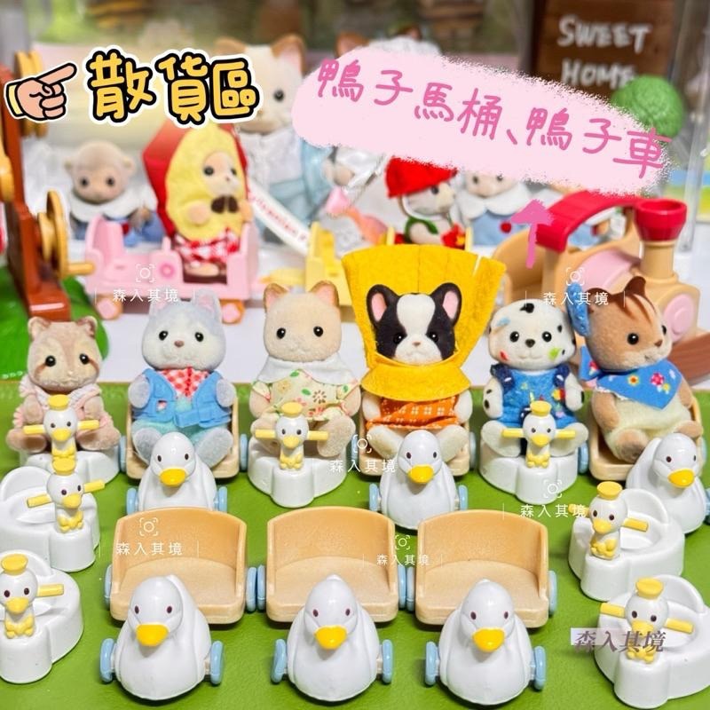 森林家族 鴨子馬桶 車子 鴨子 推車 散件 小物 馬桶 車子 絕版  Sylvanian Families 寶寶 補件