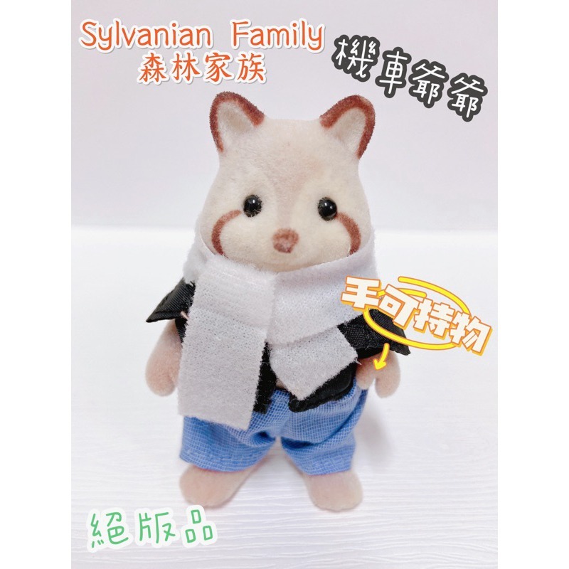 Sylvanian Family森林家族 浣熊爺爺 子母機車 浣熊機車 手可持物 絕版 浣熊 機車 浣熊奶奶 爺爺 奶奶-規格圖9