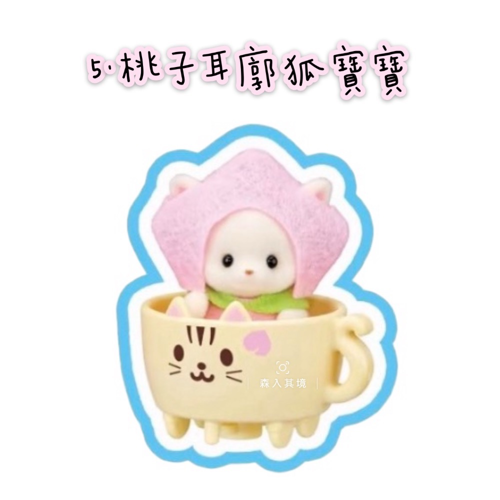 5.桃子耳廓狐寶寶+杯子