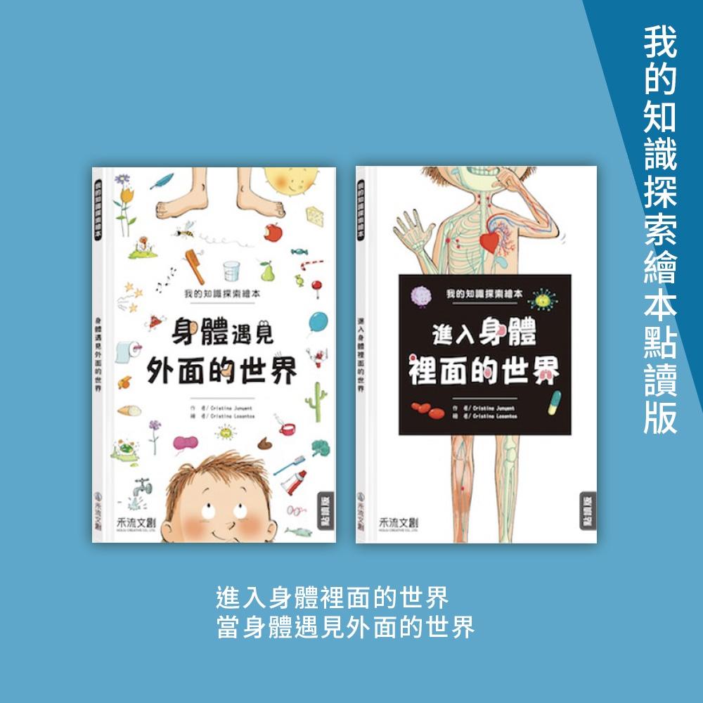 全新Kidsread 進入身體裡面的世界／身體遇見外面的世界_人體知識中文點讀繪本-細節圖3