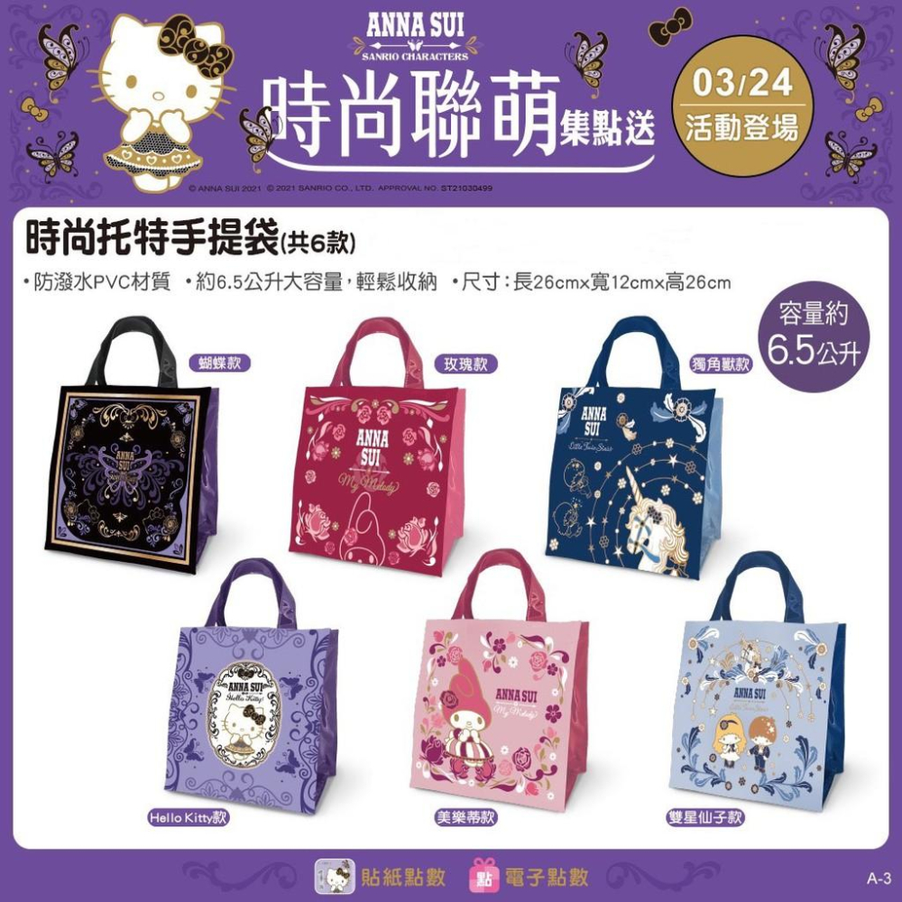 🦋KITTY X ANNASUI 鑰匙圈香皂 手提袋 證件套 托特手提袋 7-11-細節圖2