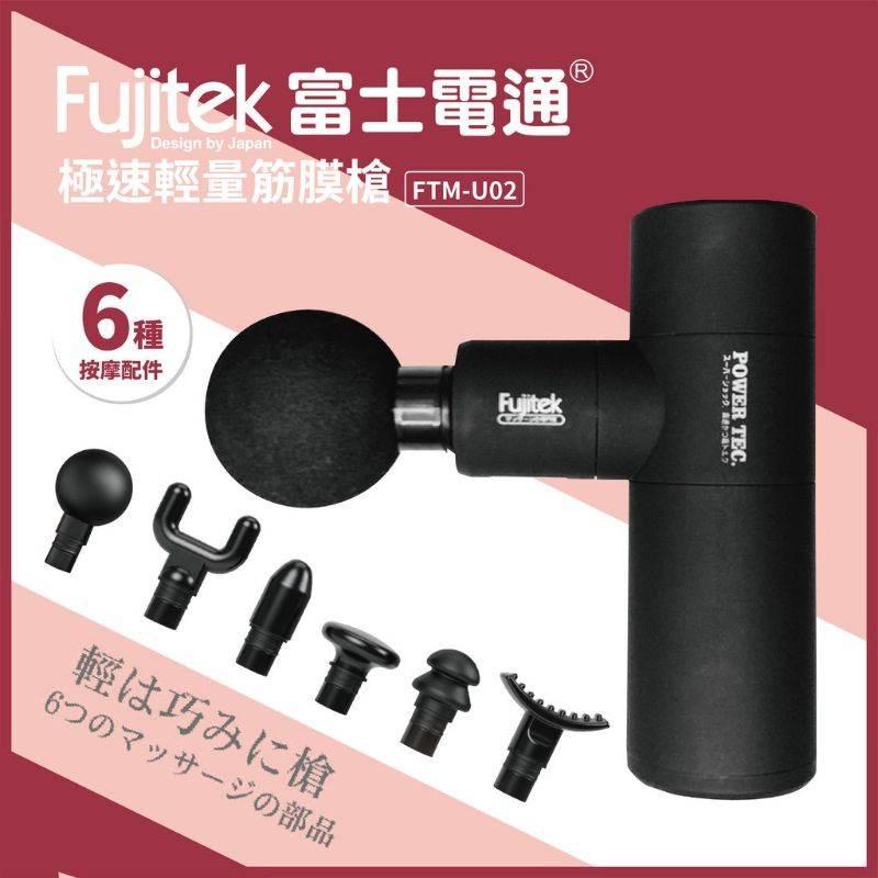 全新 Fujitek 富士電通 極速輕量震動按摩槍筋膜槍FTM-U02(USB充電 輕量有勁 6顆按摩頭)-細節圖3