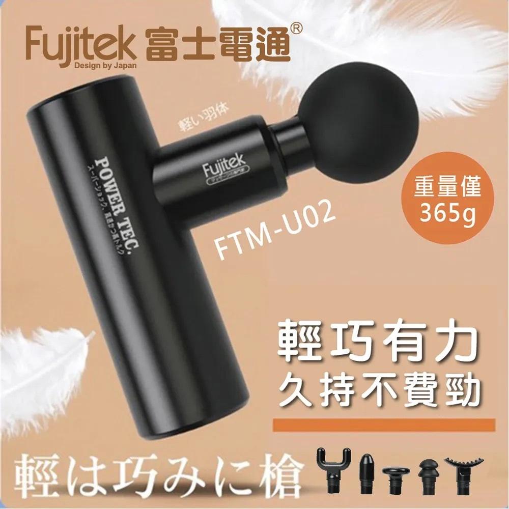 全新 Fujitek 富士電通 極速輕量震動按摩槍筋膜槍FTM-U02(USB充電 輕量有勁 6顆按摩頭)-細節圖5
