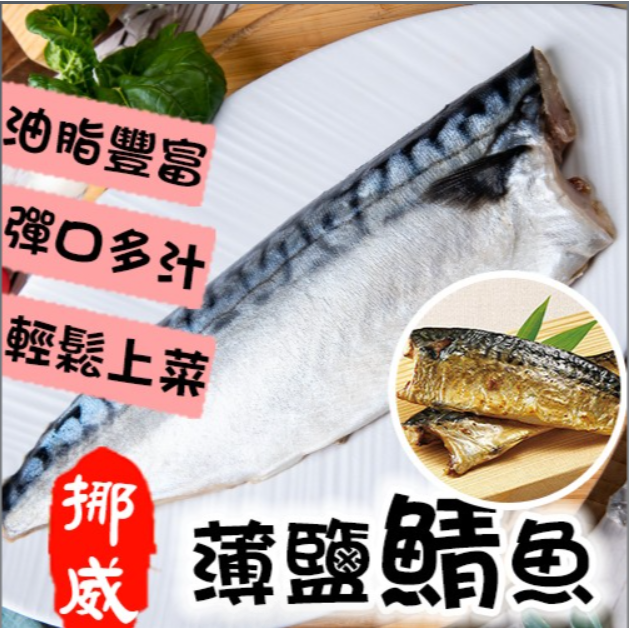 鹹香挪威薄鹽鯖魚片-規格圖3