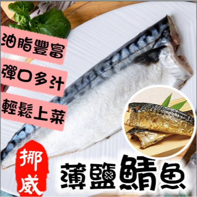 鹹香挪威薄鹽鯖魚片-規格圖2