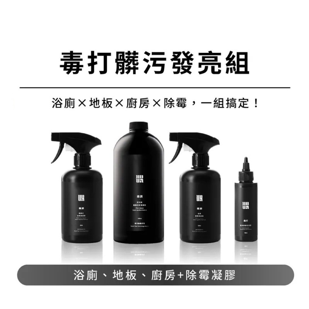 【毒打髒污發亮組】：浴廁+地板+廚房+除霉《毒打環衛科技 DUDA CLEAN》-細節圖2