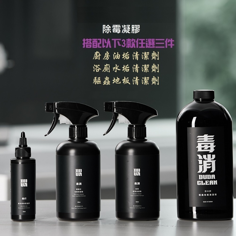 除霉清潔任選組-廚房油垢清潔劑、除霉凝膠、浴廁水垢清潔劑、驅蟲地板清潔劑 除水垢、除黴、油汙《毒打毒消環衛科技 DUDA-細節圖2