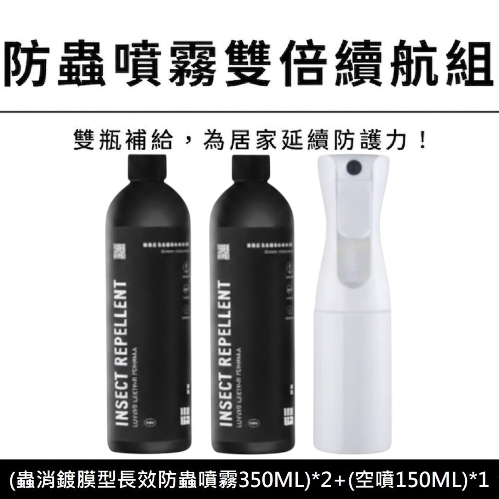 蟲消鍍膜型長效防蟲噴霧 2+1雙倍續航雙補充組(350ML補充罐*2+150ML空噴瓶*1)《DUDA 毒打》-細節圖2