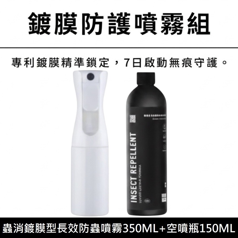 蟲消鍍膜型長效防蟲噴霧 1+1明星組合補充組(350ML補充罐+150ML空噴瓶)《DUDA CLEAN 毒打》-細節圖2