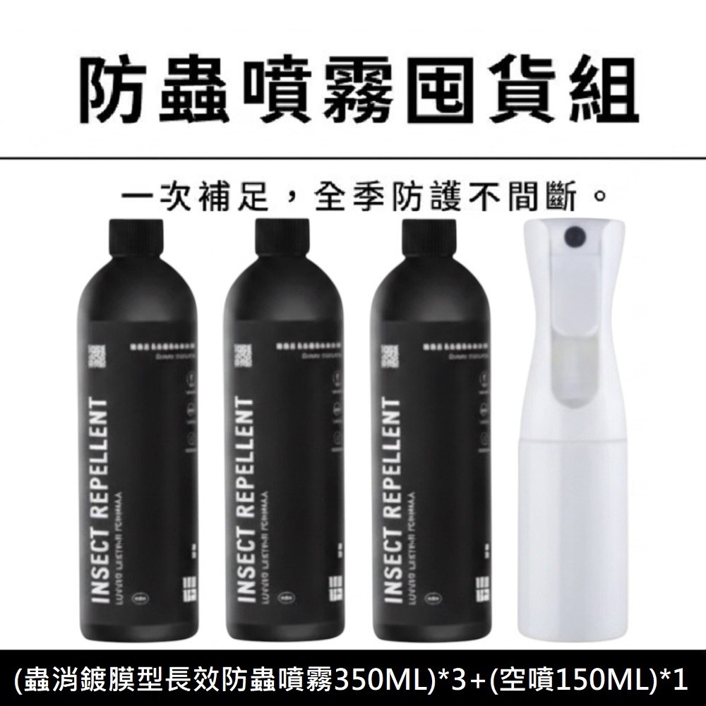 蟲消鍍膜型長效防蟲噴霧 3+1安心防護囤貨組(350ML補充罐*3+150ML空噴瓶*1)《DUDA 毒打》-細節圖2