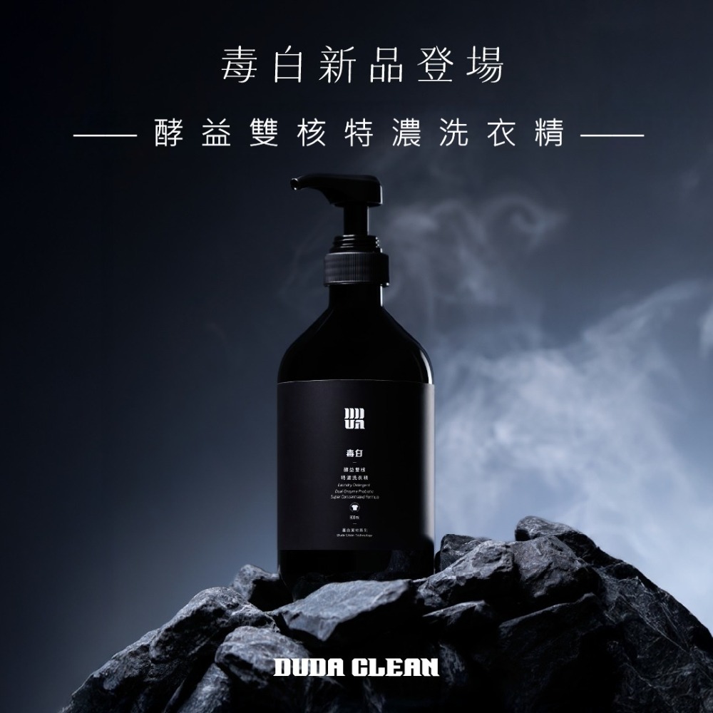 毒白-酵益雙核特濃洗衣精 800ML《毒打環衛科技 DUDA CLEAN》-細節圖2