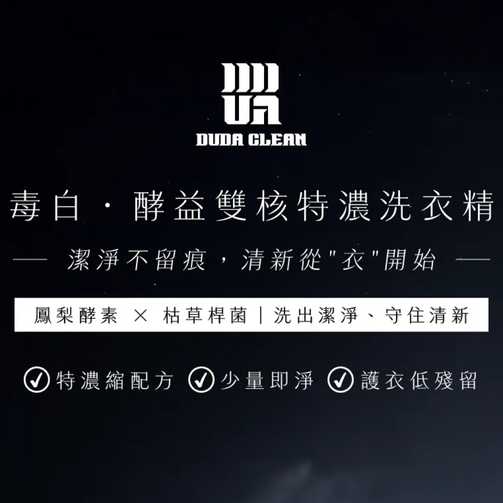 毒白-酵益雙核特濃洗衣精 800ML《毒打環衛科技 DUDA CLEAN》-細節圖3