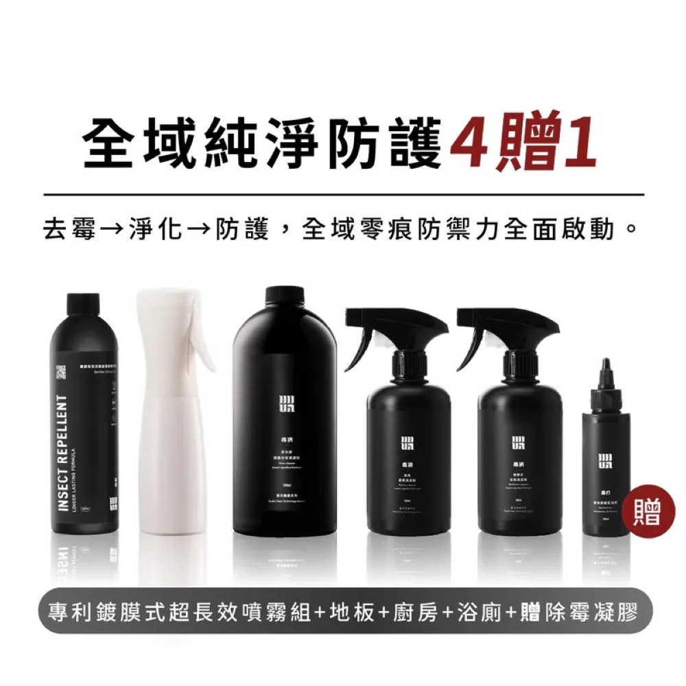 【毒打全域純淨防護組】：浴廁+地板+廚房+長效防蟲噴霧組(含瓶)+除霉凝膠《毒打環衛科技 DUDA CLEAN》-細節圖2